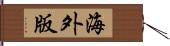 海外版 Hand Scroll