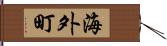 海外町 Hand Scroll