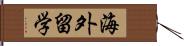 海外留学 Hand Scroll