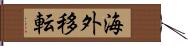 海外移転 Hand Scroll