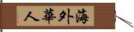 海外華人 Hand Scroll