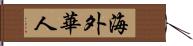 海外華人 Hand Scroll