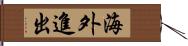 海外進出 Hand Scroll