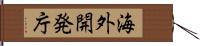 海外開発庁 Hand Scroll
