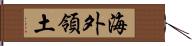 海外領土 Hand Scroll