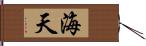 海天 Hand Scroll