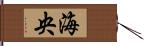 海央 Hand Scroll