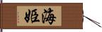 海姫 Hand Scroll