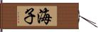 海子 Hand Scroll