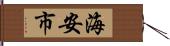 海安市 Hand Scroll