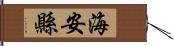 海安縣 Hand Scroll