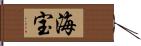 海宝 Hand Scroll