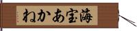 海宝あかね Hand Scroll