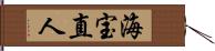 海宝直人 Hand Scroll