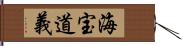 海宝道義 Hand Scroll