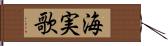 海実歌 Hand Scroll