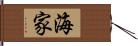 海家 Hand Scroll