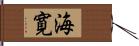 海寛 Hand Scroll