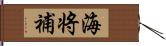 海将補 Hand Scroll