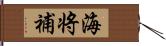 海将補 Hand Scroll