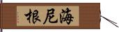 海尼根 Hand Scroll