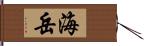 海岳 Hand Scroll