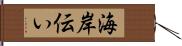 海岸伝い Hand Scroll