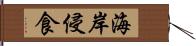 海岸侵食 Hand Scroll