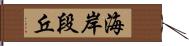 海岸段丘 Hand Scroll