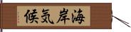 海岸気候 Hand Scroll