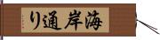 海岸通り Hand Scroll