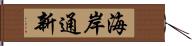 海岸通新 Hand Scroll