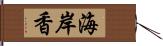 海岸香 Hand Scroll