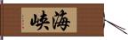 海峡 Hand Scroll