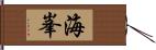 海峯 Hand Scroll