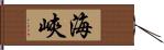 海峽 Hand Scroll