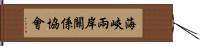 海峽兩岸關係協會 Hand Scroll