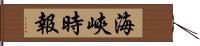 海峽時報 Hand Scroll