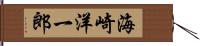 海崎洋一郎 Hand Scroll