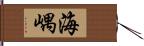 海嵎 Hand Scroll