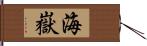 海嶽 Hand Scroll