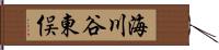海川谷東俣 Hand Scroll