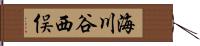 海川谷西俣 Hand Scroll