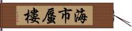 海市蜃樓 Hand Scroll