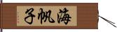 海帆子 Hand Scroll