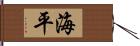 海平 Hand Scroll