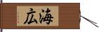 海広 Hand Scroll