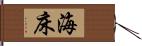 海床 Hand Scroll