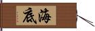 海底 Hand Scroll