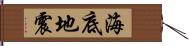 海底地震 Hand Scroll